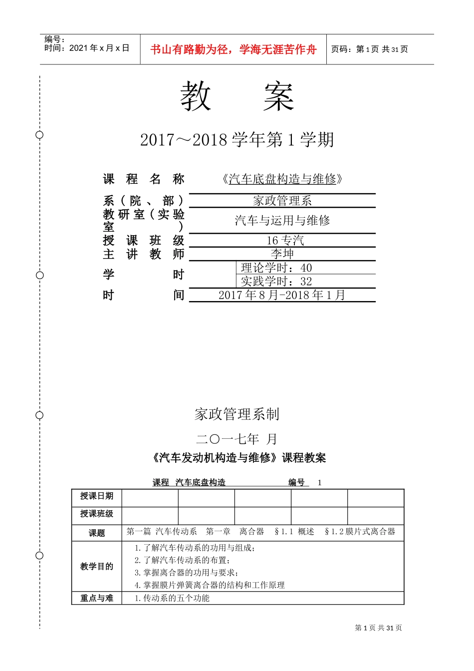 《汽车底盘构造与维修》教案(DOC31页)_第1页