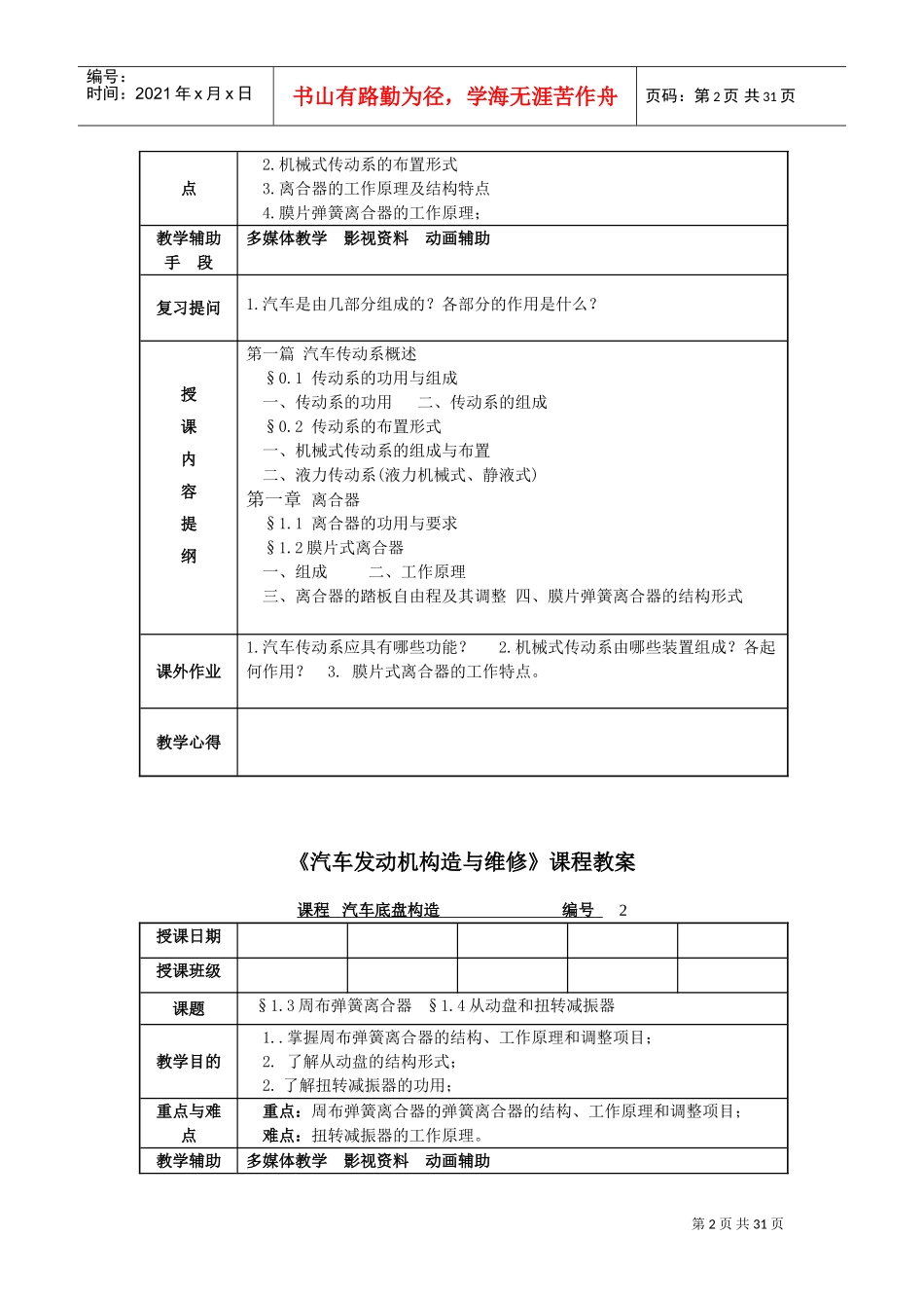 《汽车底盘构造与维修》教案(DOC31页)_第2页