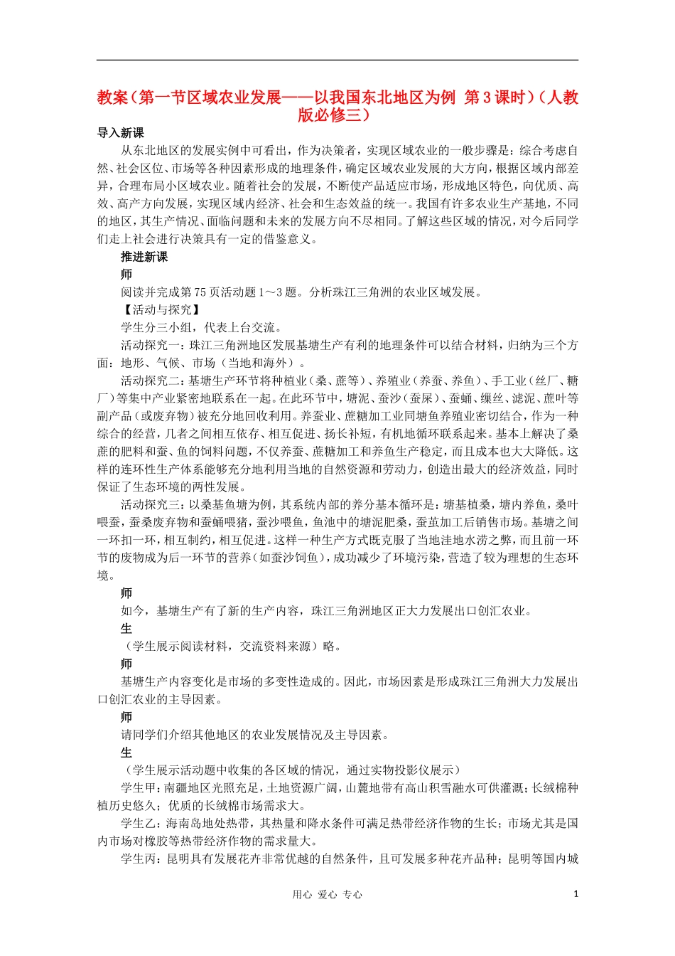 高中地理 （第一节区域农业发展——以我国东北地区为例 第3课时）教案 新人教版必修3_第1页