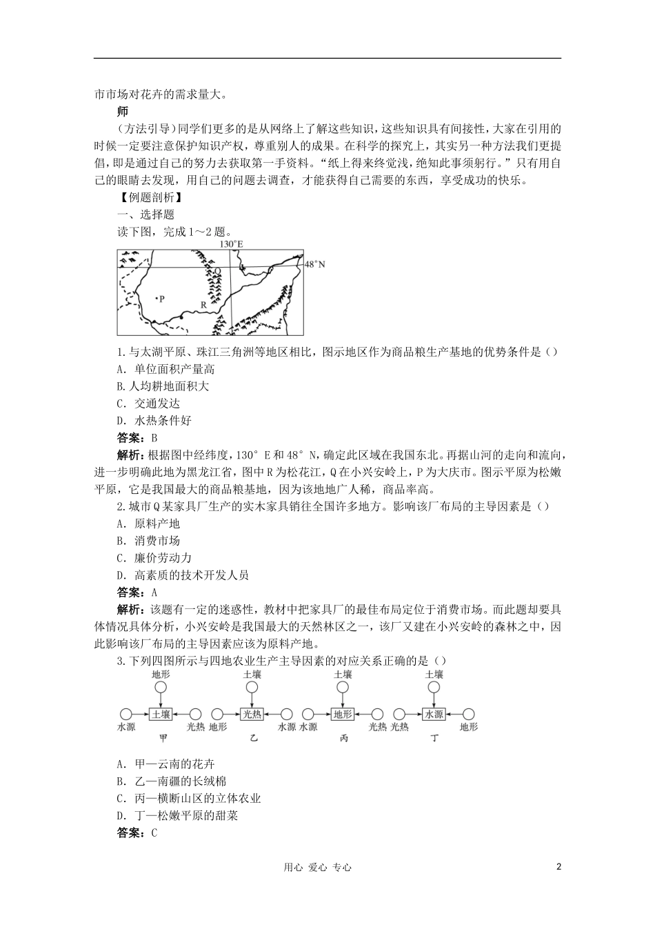 高中地理 （第一节区域农业发展——以我国东北地区为例 第3课时）教案 新人教版必修3_第2页