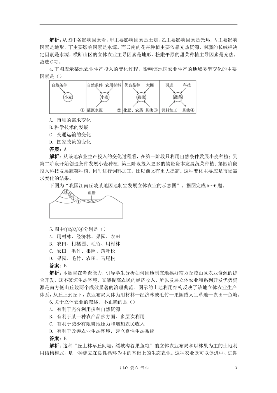 高中地理 （第一节区域农业发展——以我国东北地区为例 第3课时）教案 新人教版必修3_第3页