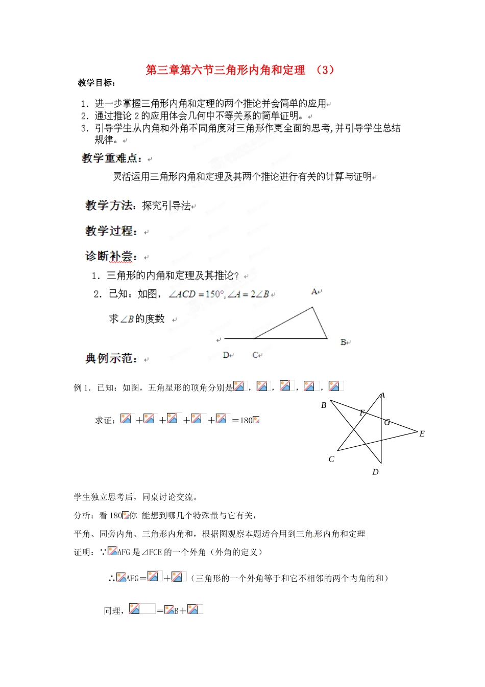 山东省乳山市南黄镇初级中学八年级数学下册 3.06《三角形内角和定理》教案（3） 苏科版_第1页