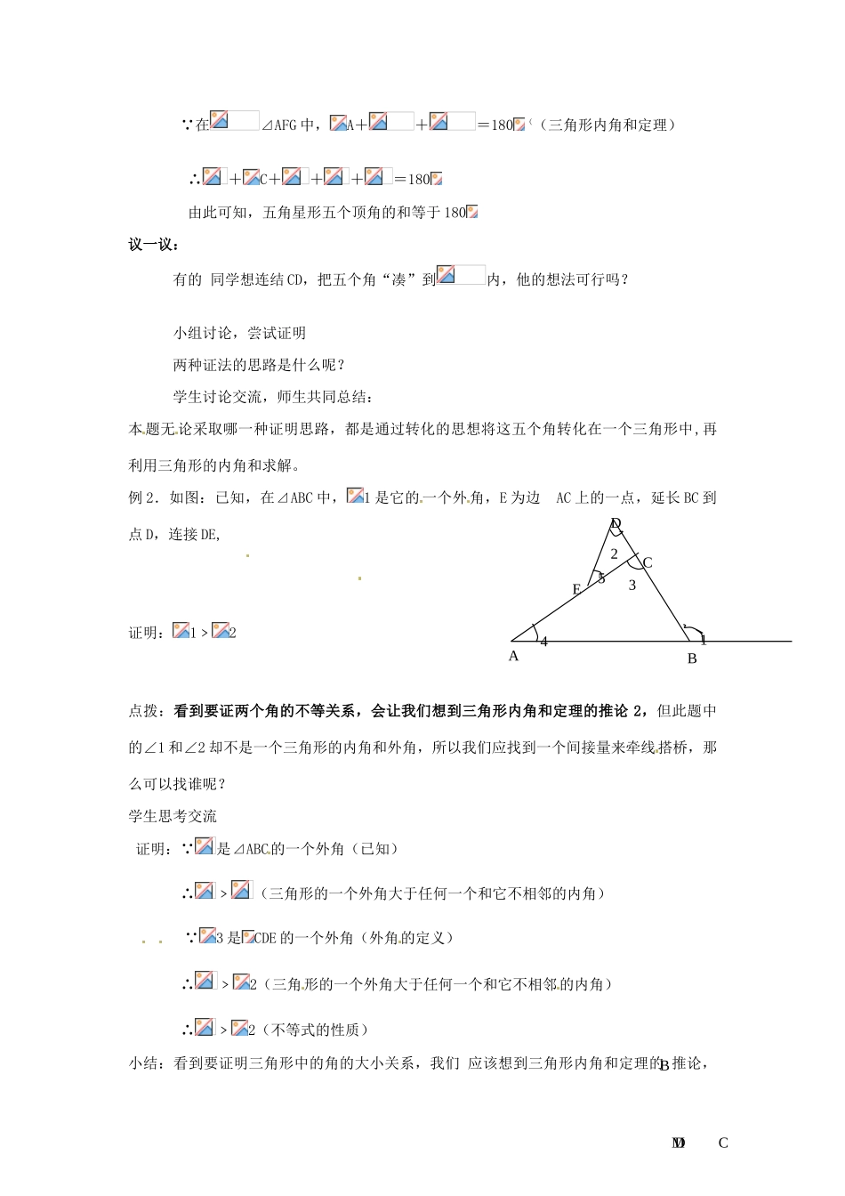 山东省乳山市南黄镇初级中学八年级数学下册 3.06《三角形内角和定理》教案（3） 苏科版_第2页