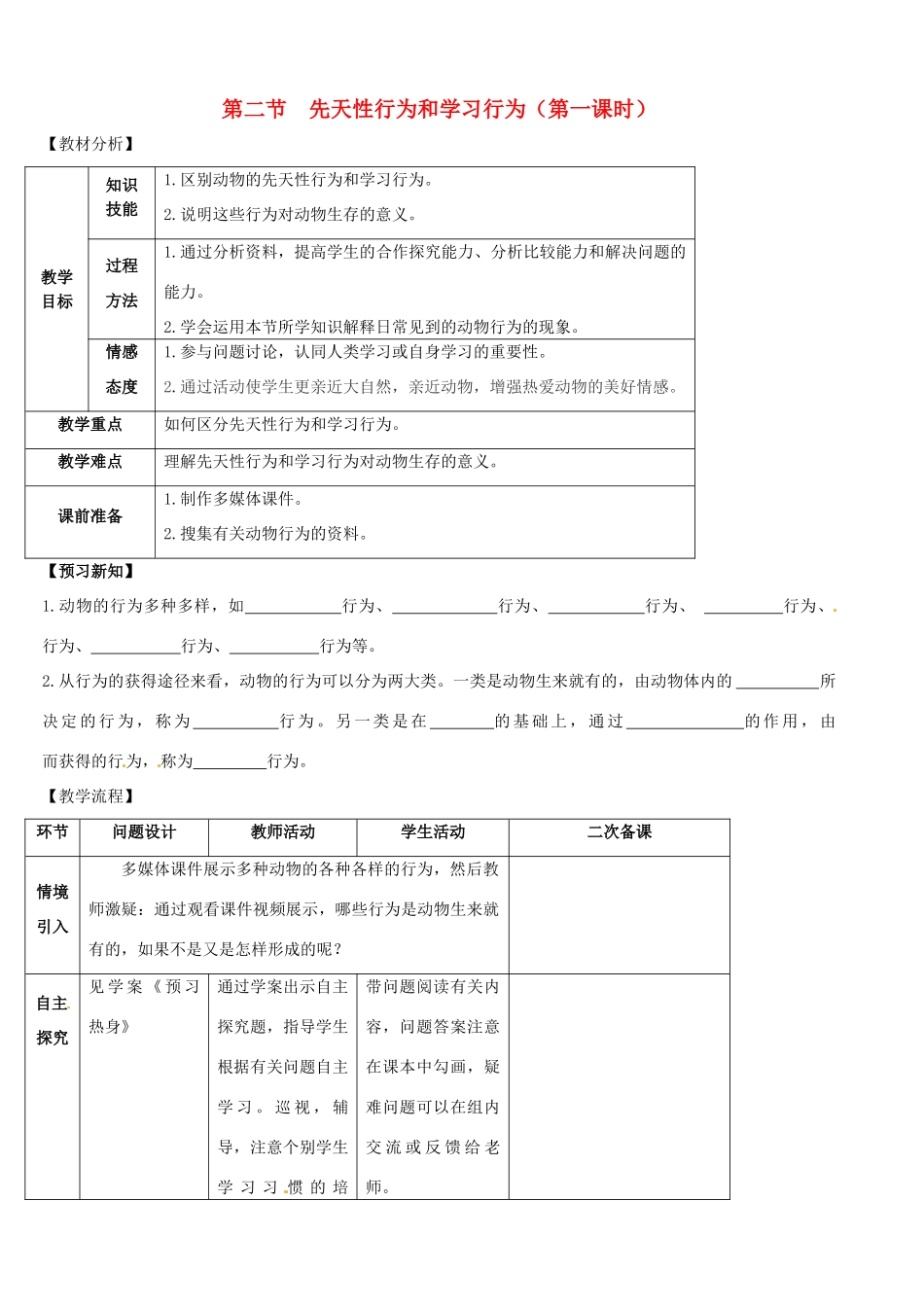 山东省宁阳县第二十五中学八年级生物上册《第五单元 第二章 第二节 先天性行为和学习行为（第一课时）》教案 （新版）新人教版_第1页