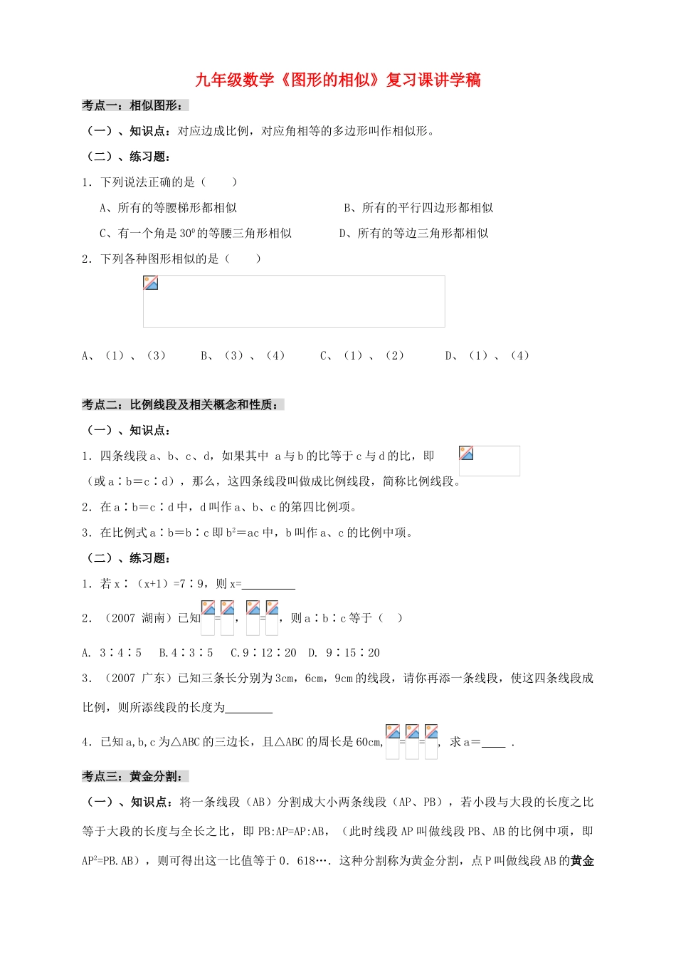 九年级数学上册：第24章图形的相似复习讲学稿（华东师大版）_第1页