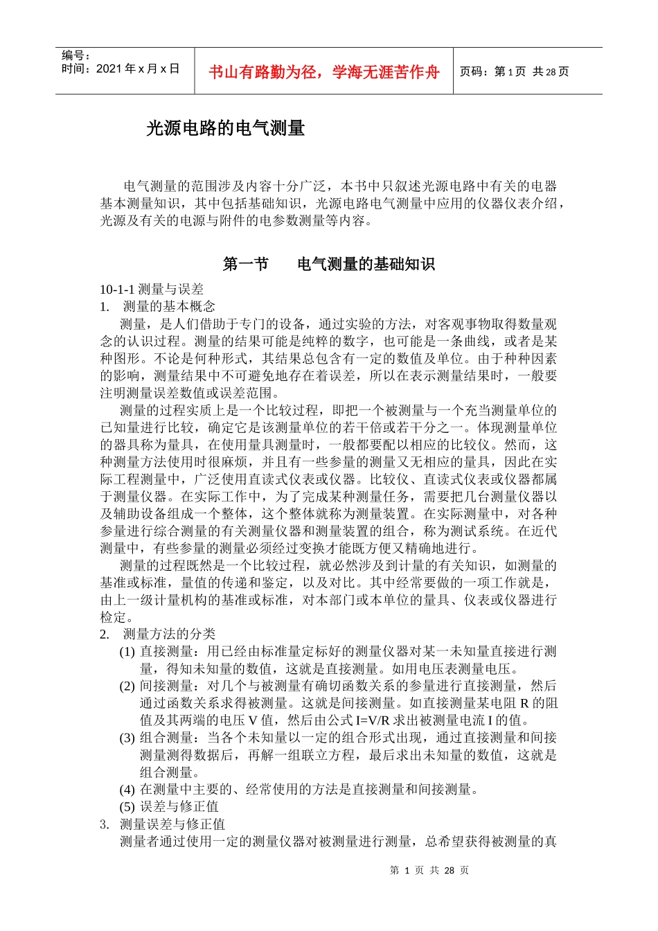 光源电路的电气测量(1)_第1页