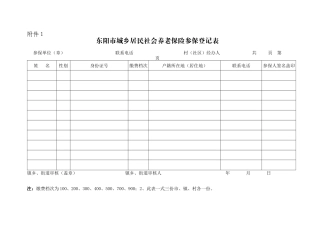 东阳市城乡居民社会养老保险参保登记表