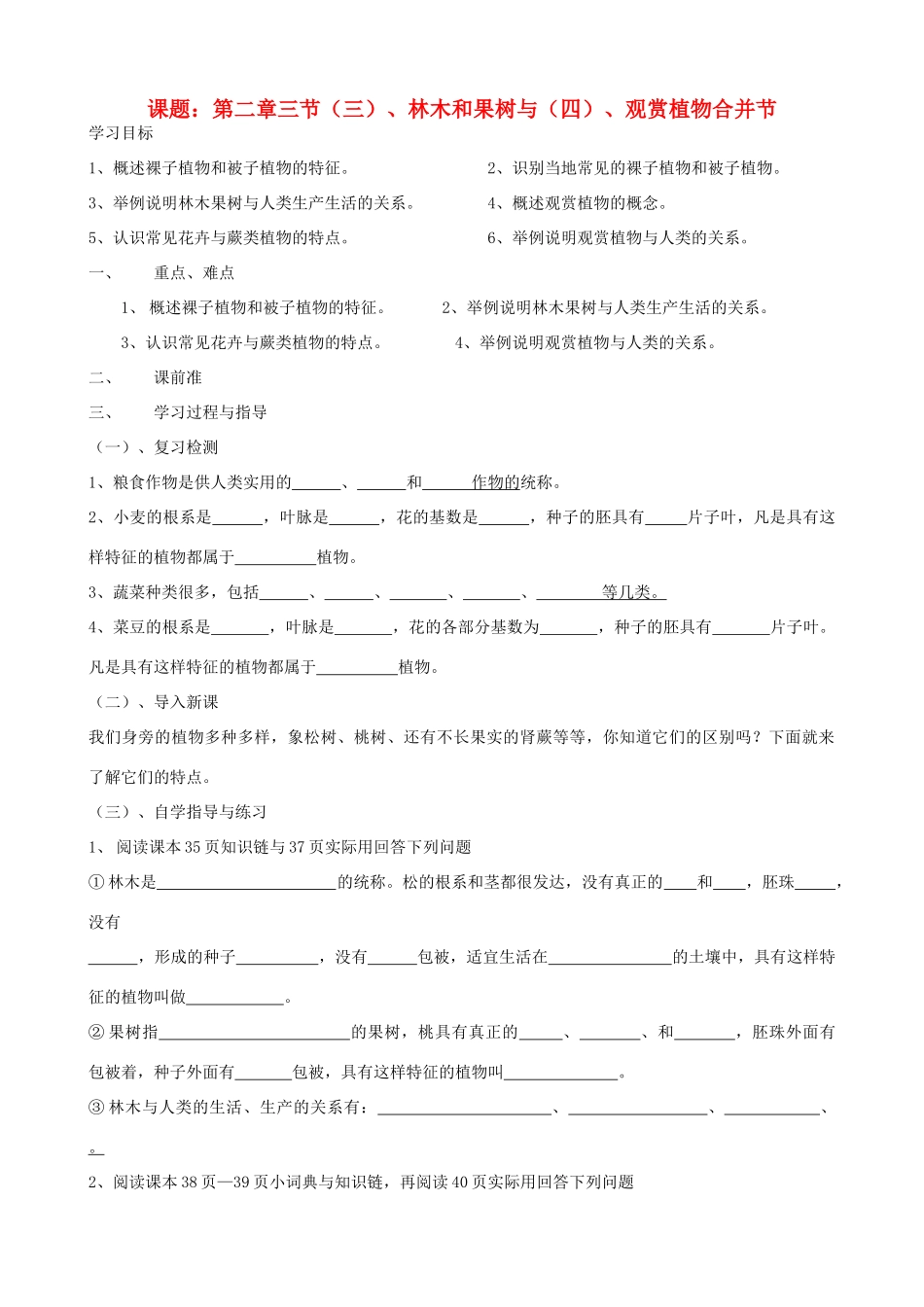 七年级生物上册《2.3 经济植物》教案2 翼教版_第1页