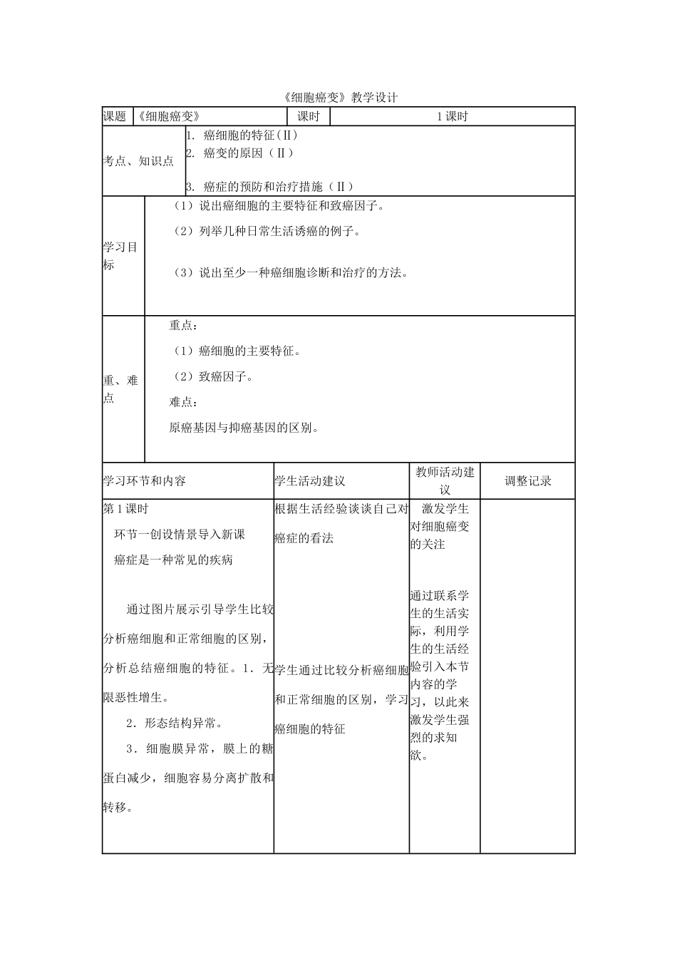 高中生物下学期《细胞癌变》教学设计-人教版高中全册生物教案_第1页