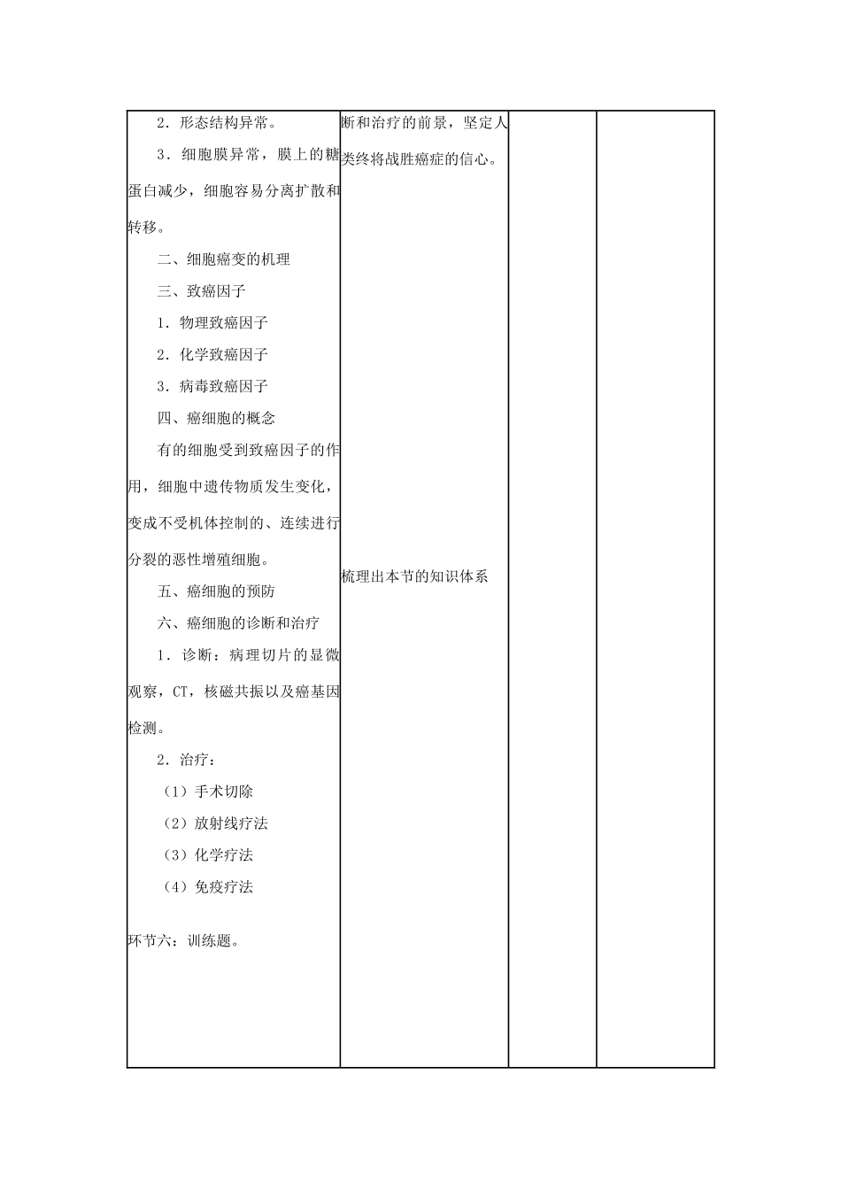 高中生物下学期《细胞癌变》教学设计-人教版高中全册生物教案_第3页
