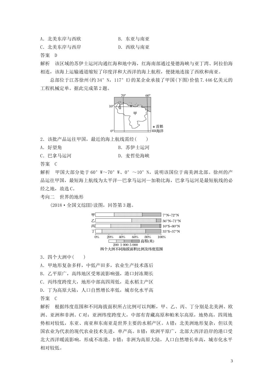 （江苏专用）高考地理大一轮复习 区域地理 第一章 世界地理 第36讲 世界地理概况教案（含解析）新人教版-新人教版高三全册地理教案_第3页