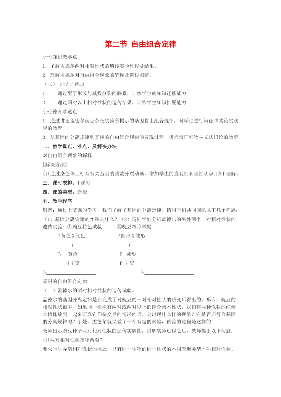 高中生物：1.2 自由组合定律 教案 浙科版必修2_第1页