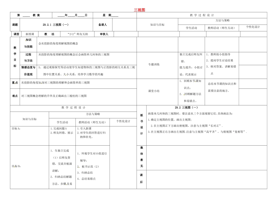 内蒙古鄂尔多斯市东胜区九年级数学下册 29.2 三视图 29.2.2 三视图（1）教案 （新版）新人教版-（新版）新人教版初中九年级下册数学教案_第1页