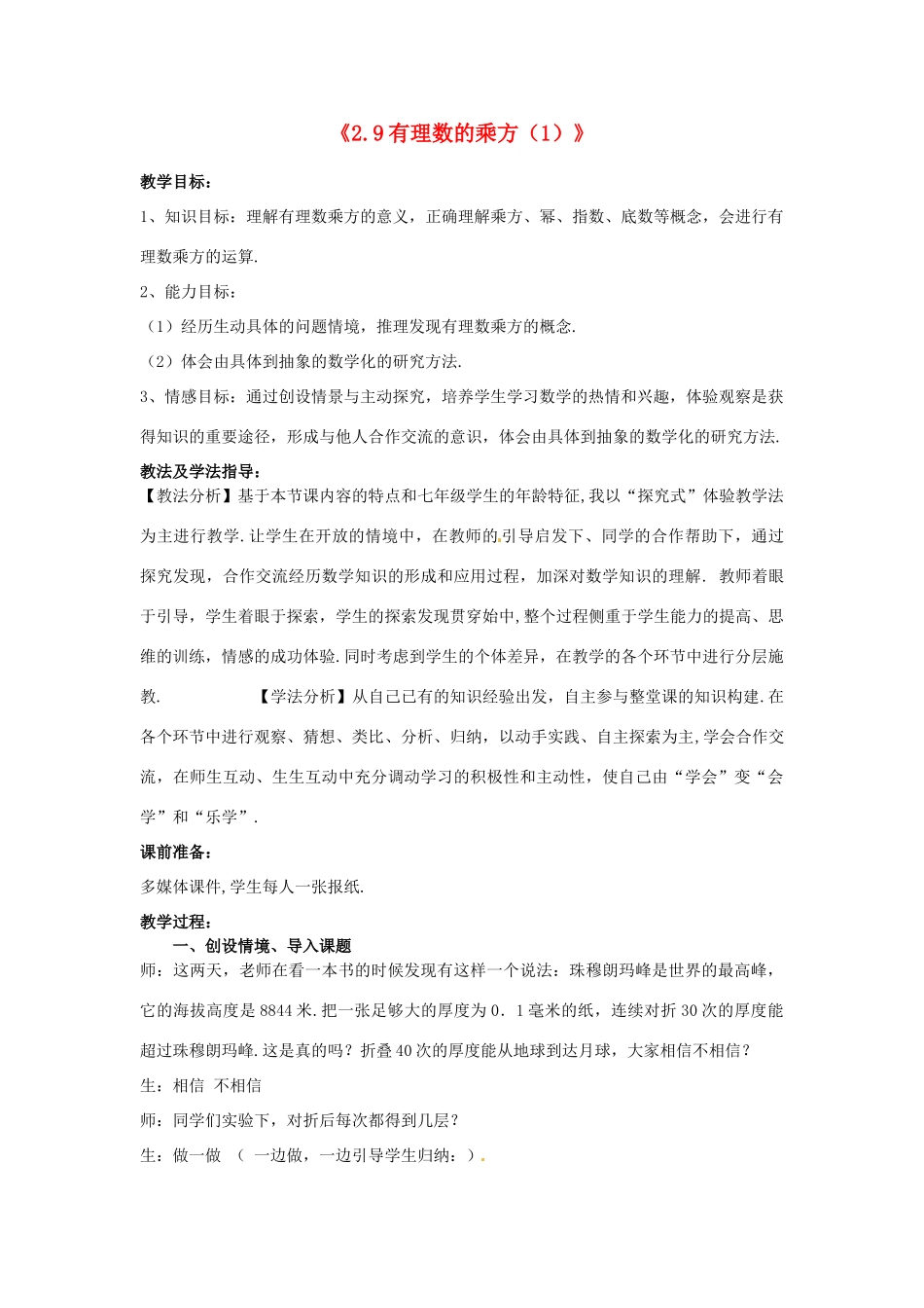 山东省滕州市洪绪中学七年级数学上册《2.9 有理数的乘方（1）》教学案 北师大版_第1页
