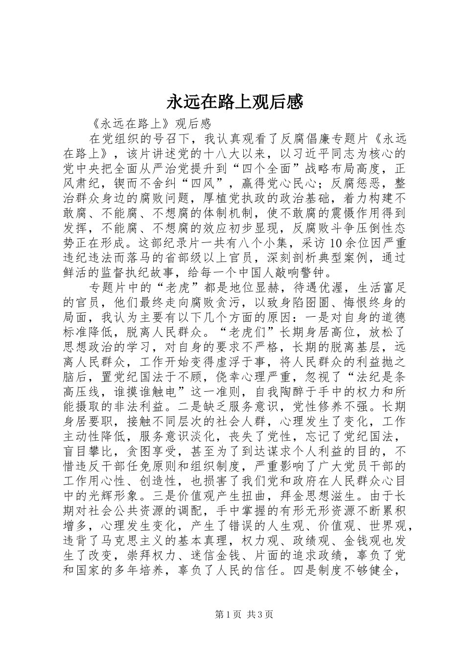 永远在路上观后感_第1页