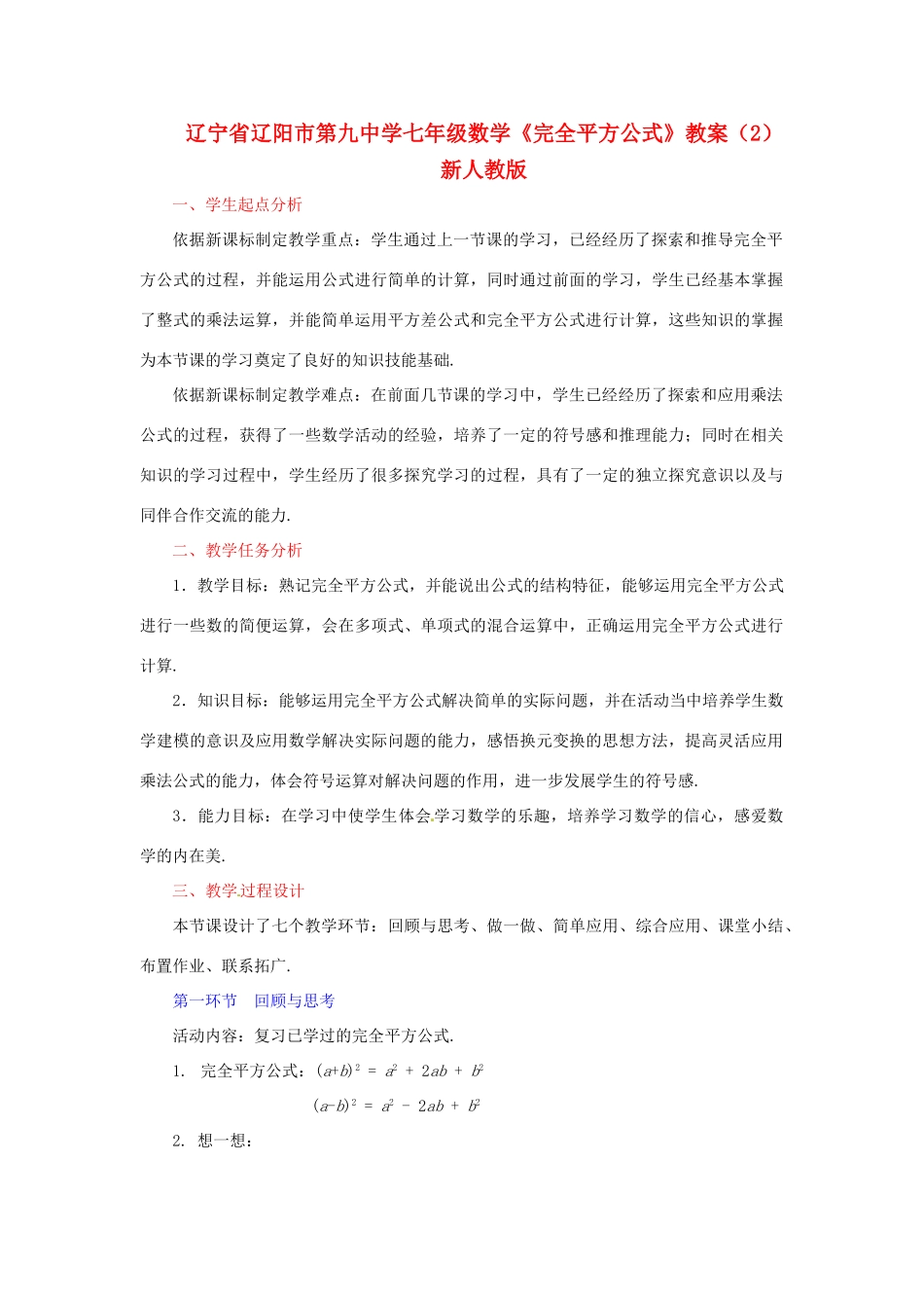 辽宁省辽阳市第九中学七年级数学《完全平方公式》教案（2） 新人教版_第1页