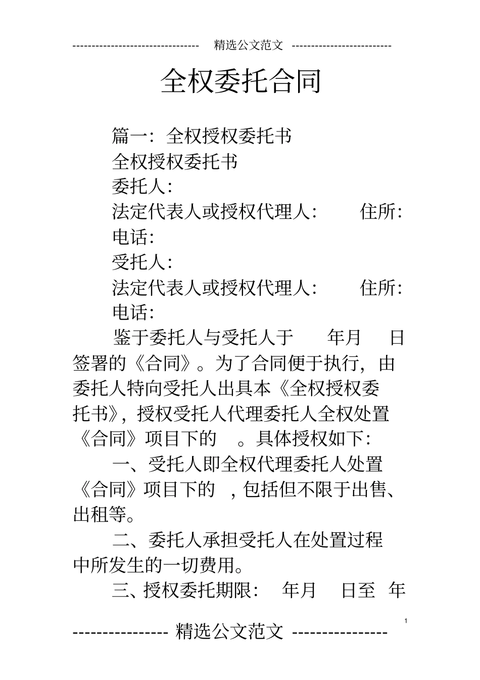 全权委托合同_第1页