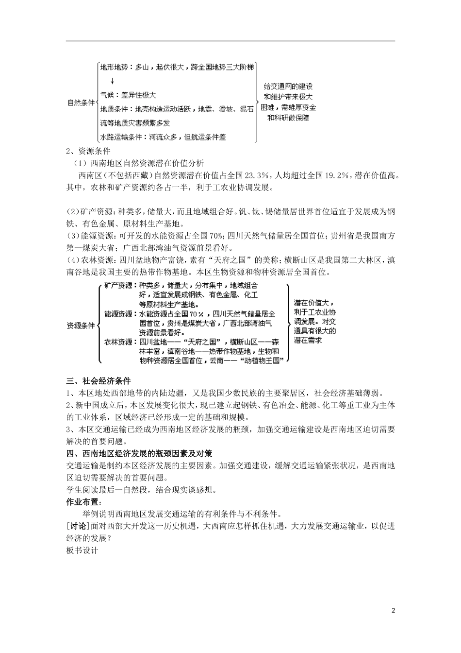 高中地理 9.1 西南地区交通运输建设的地理背景教案 人教版选修2_第2页