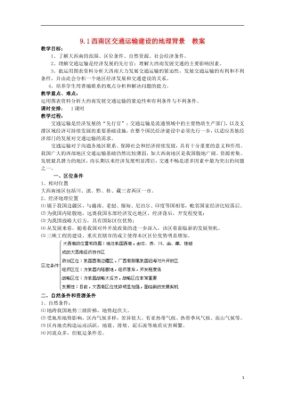 高中地理 9.1 西南地区交通运输建设的地理背景教案 人教版选修2