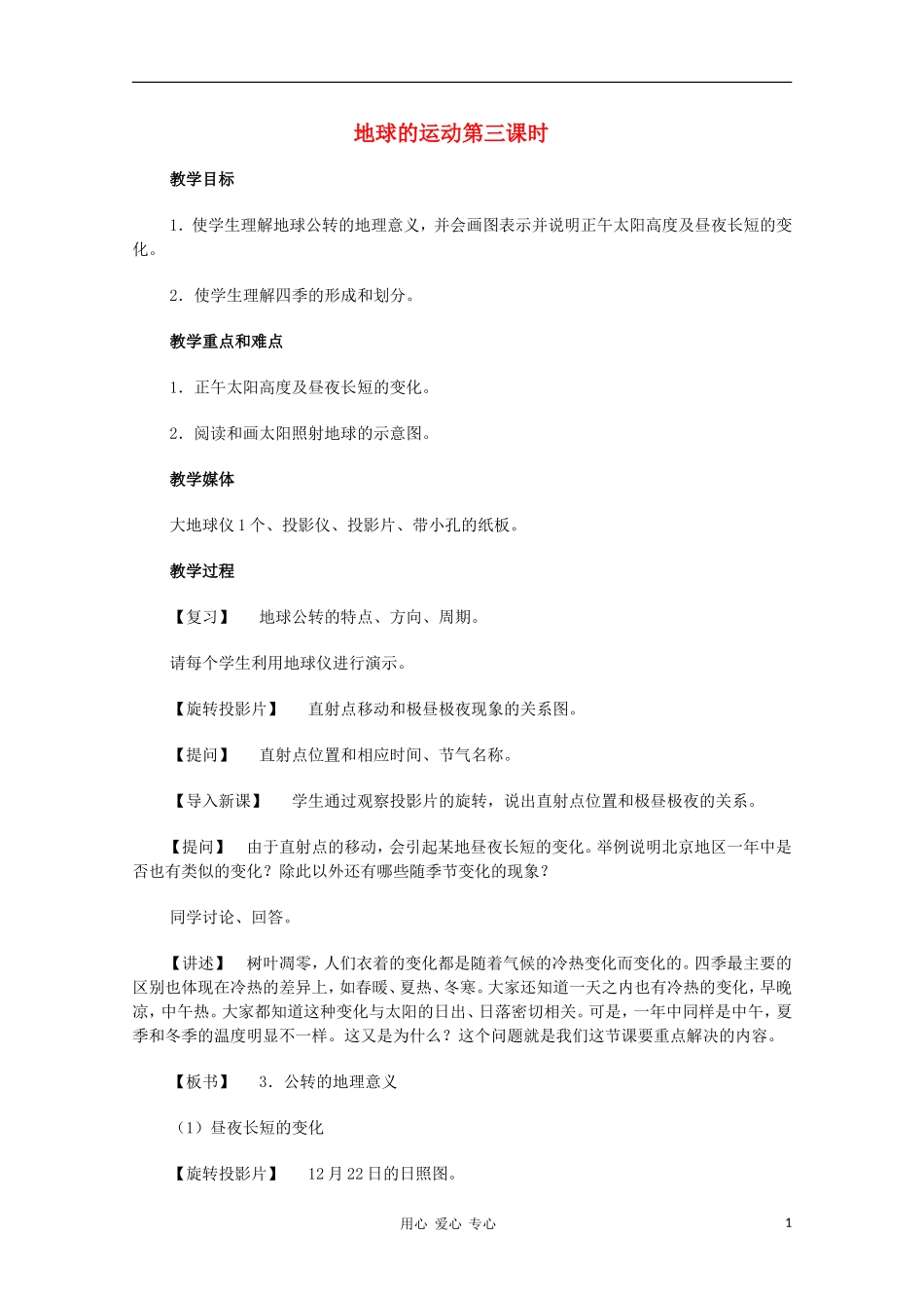 高中地理《地球的运动》教案（6） 中图版必修1_第1页