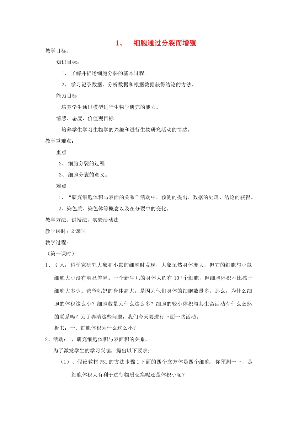 七年级生物上册 2.3.3《细胞通过分裂而增殖》教案 北师大版_第1页