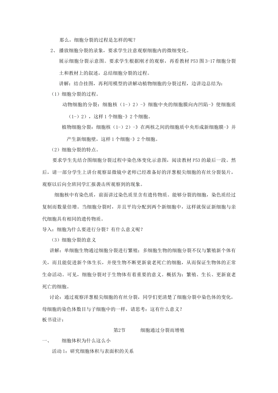 七年级生物上册 2.3.3《细胞通过分裂而增殖》教案 北师大版_第3页