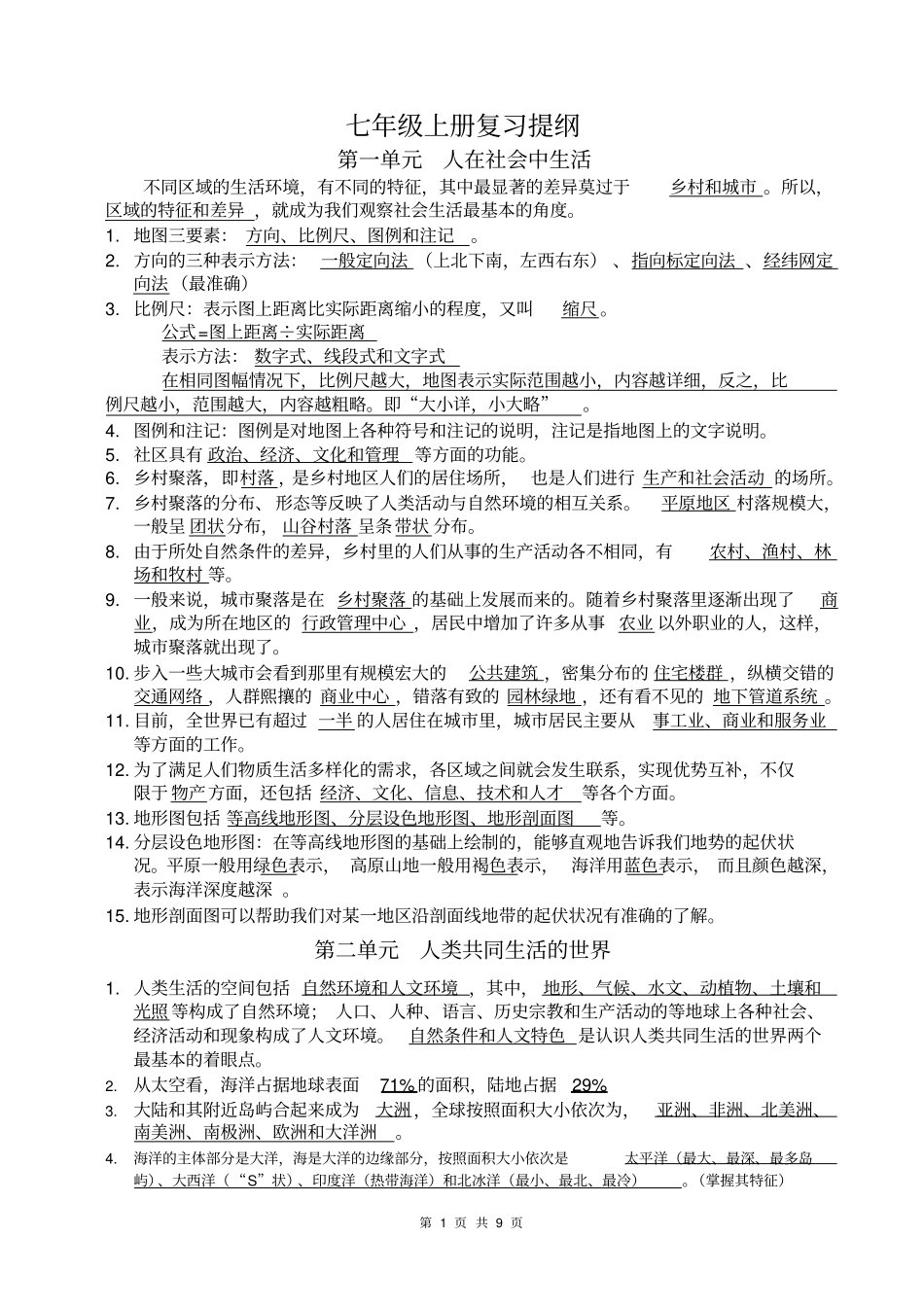 (完整)人教版七年级上册《历史与社会》复习提纲(完整版)_第1页