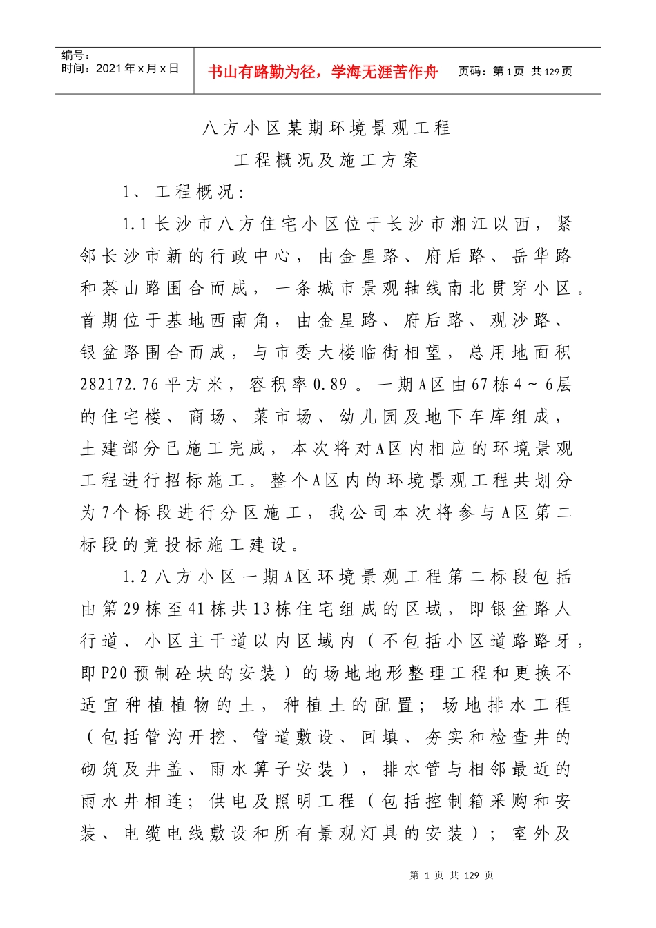 八方小区某期环境景观工程工程概况及施工方案_第1页