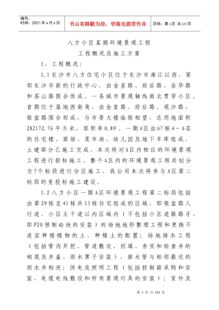 八方小区某期环境景观工程工程概况及施工方案