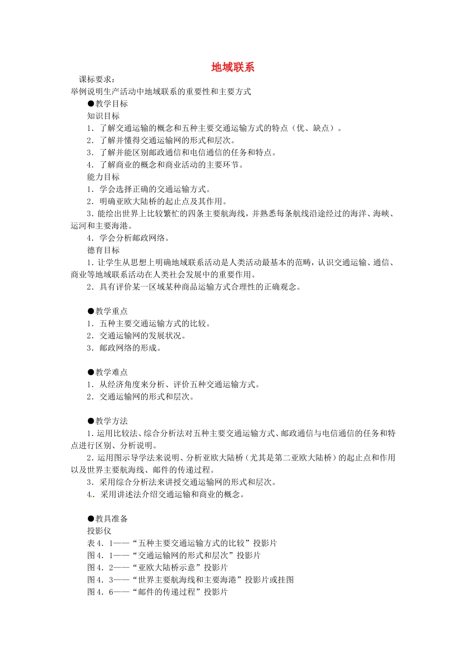《地域联系》教案（3）_第1页