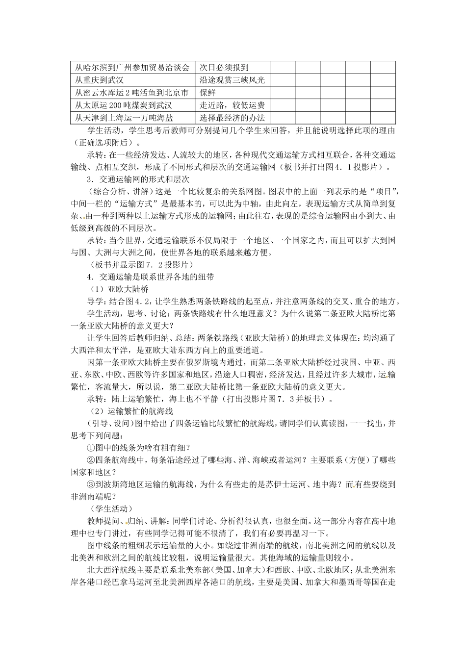 《地域联系》教案（3）_第3页