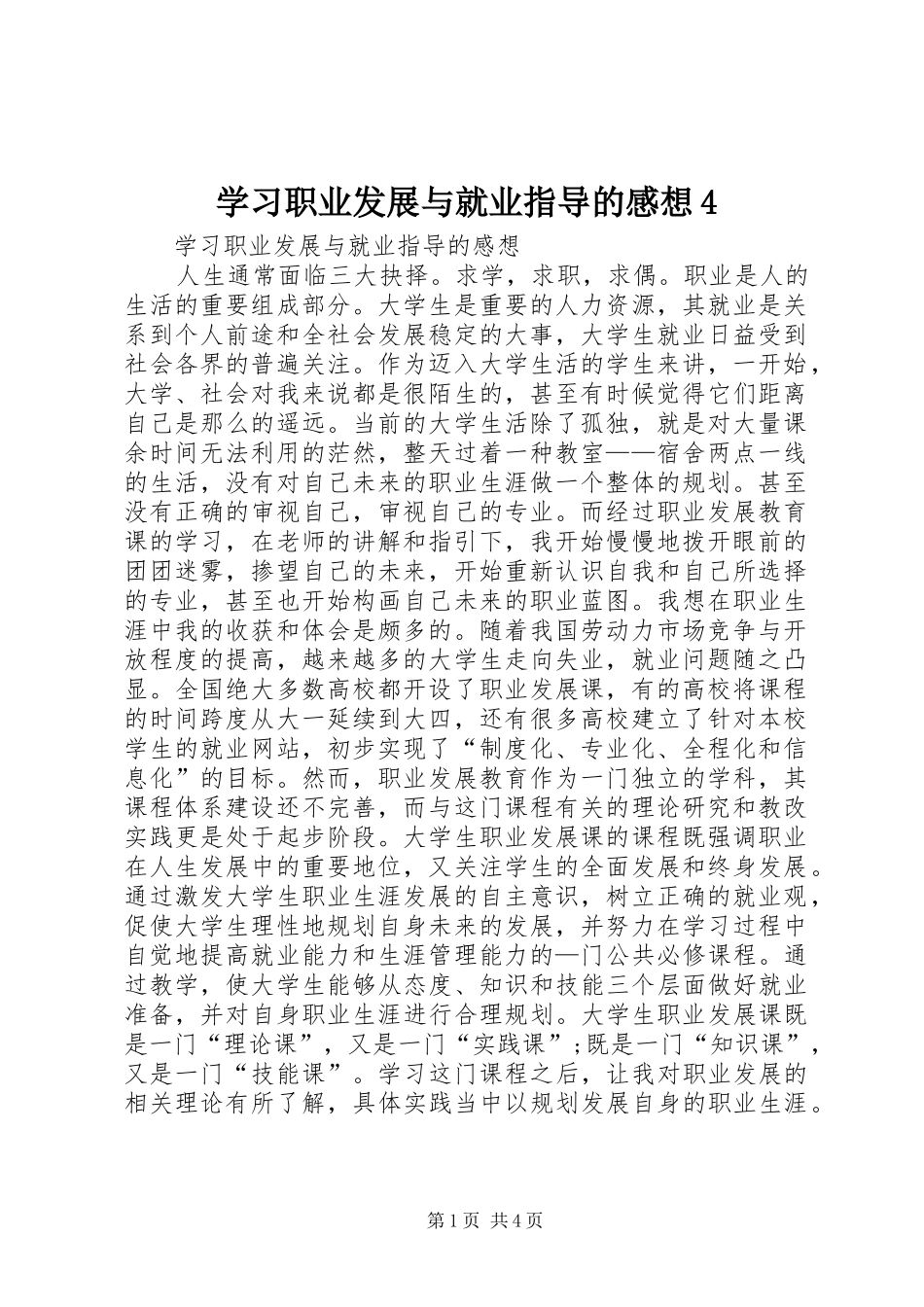 学习职业发展与就业指导的感想4 (5)_第1页