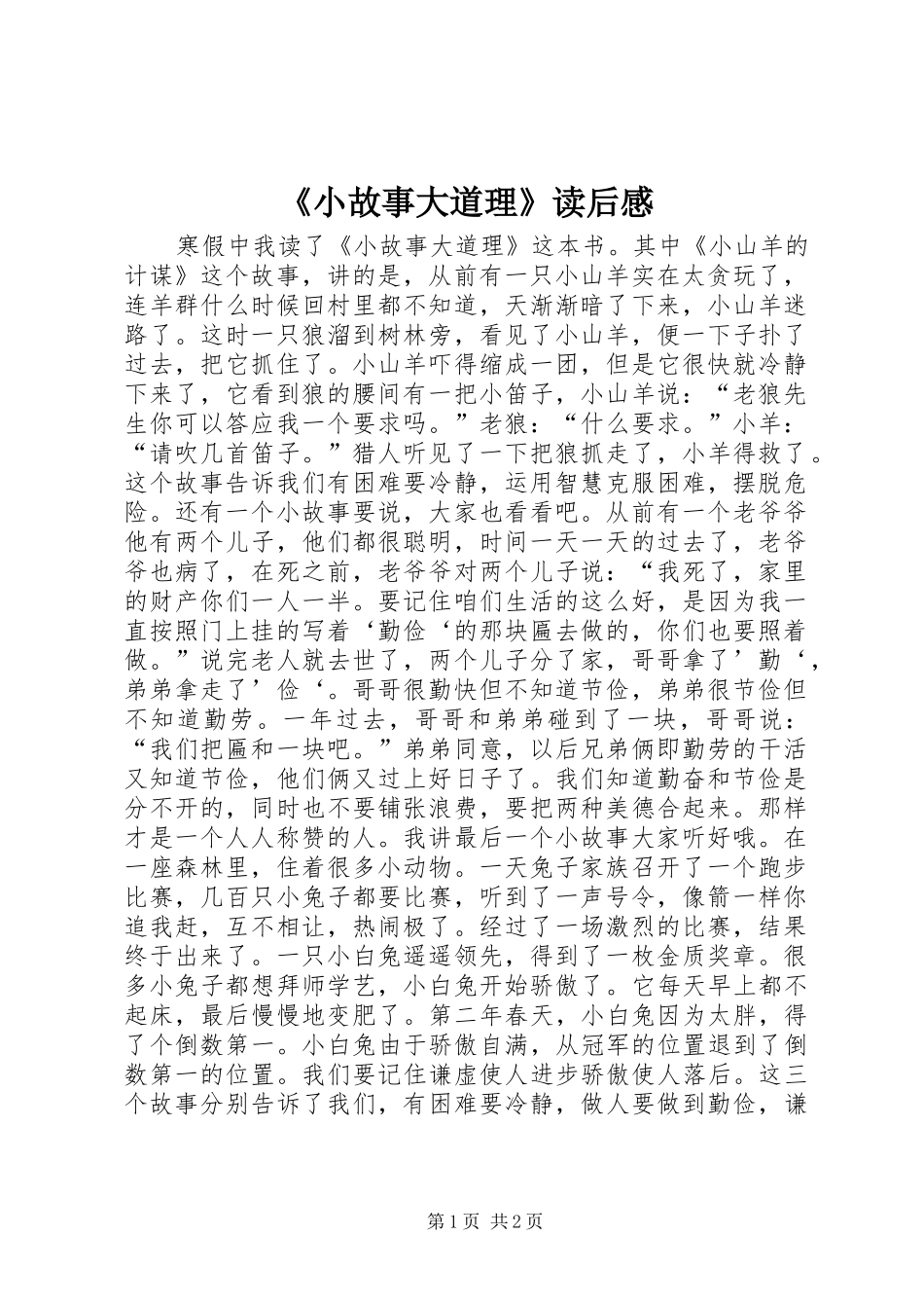 《小故事大道理》读后感_第1页