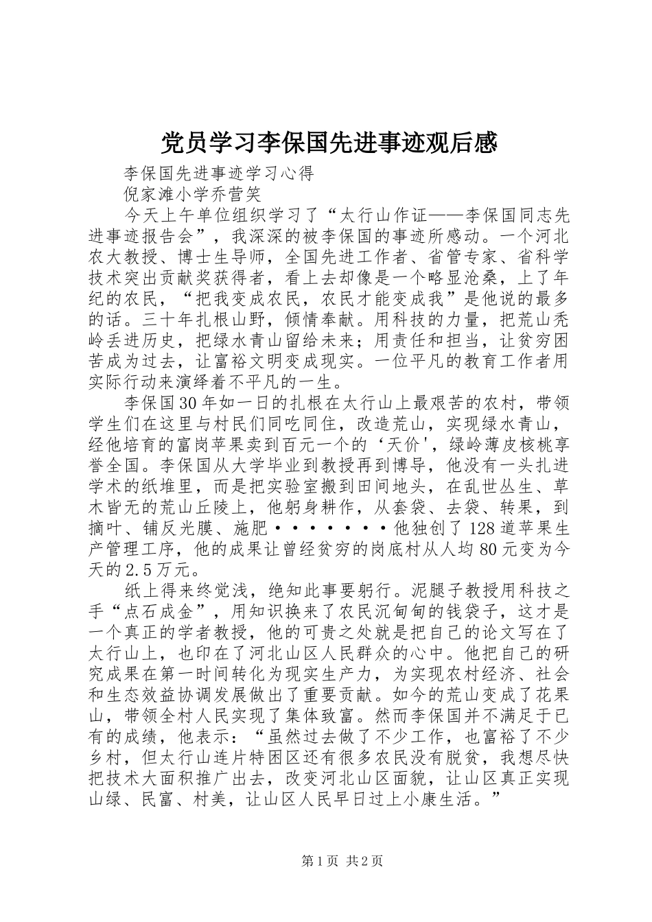 党员学习李保国先进事迹观后感_1_第1页