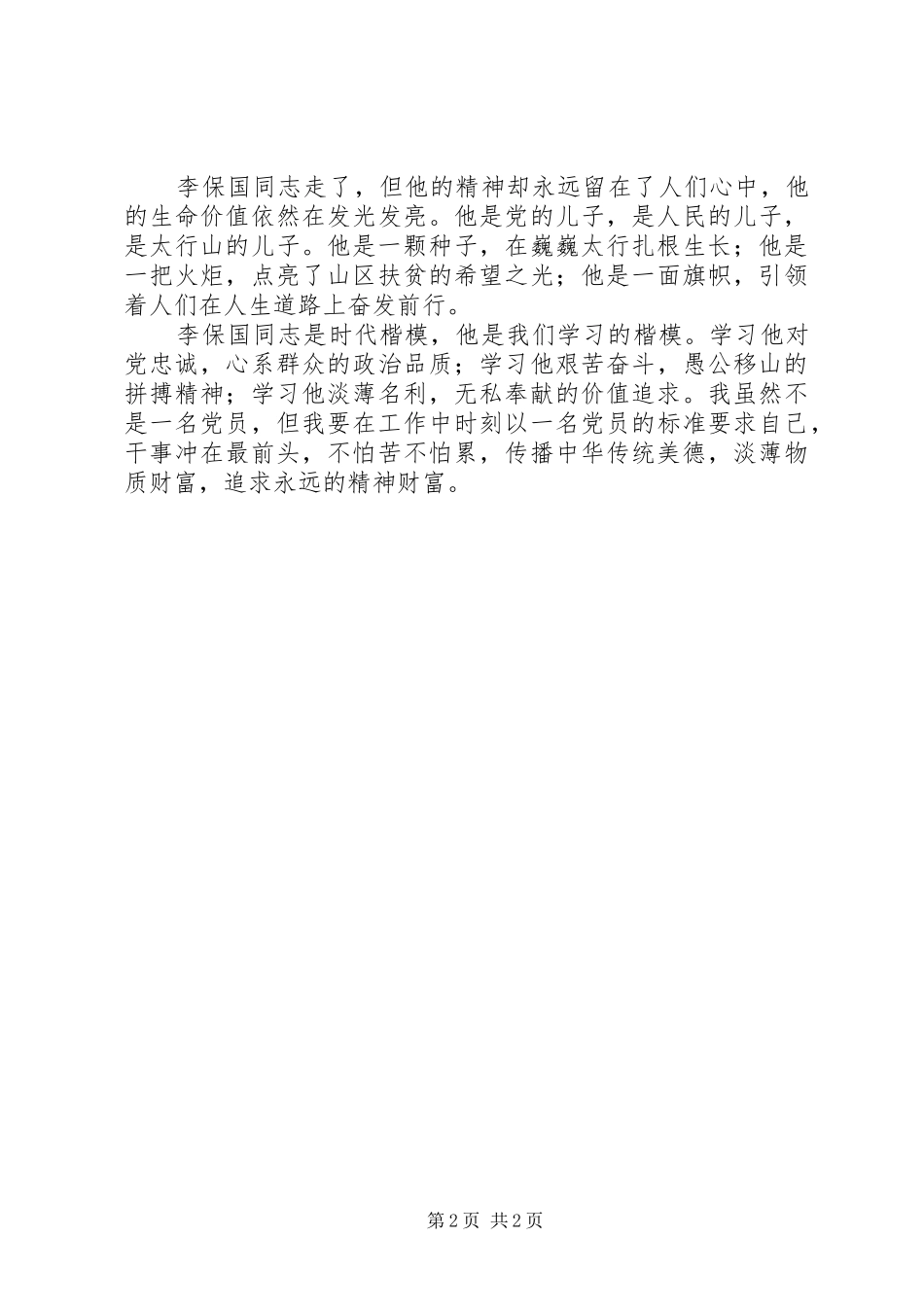 党员学习李保国先进事迹观后感_1_第2页
