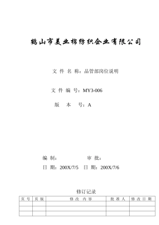 acr_1124_鹤山市美业棉纺织企业有限公司品管部岗位说明