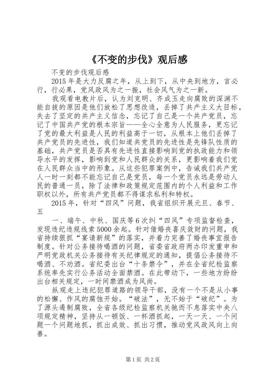 《不变的步伐》观后感_第1页
