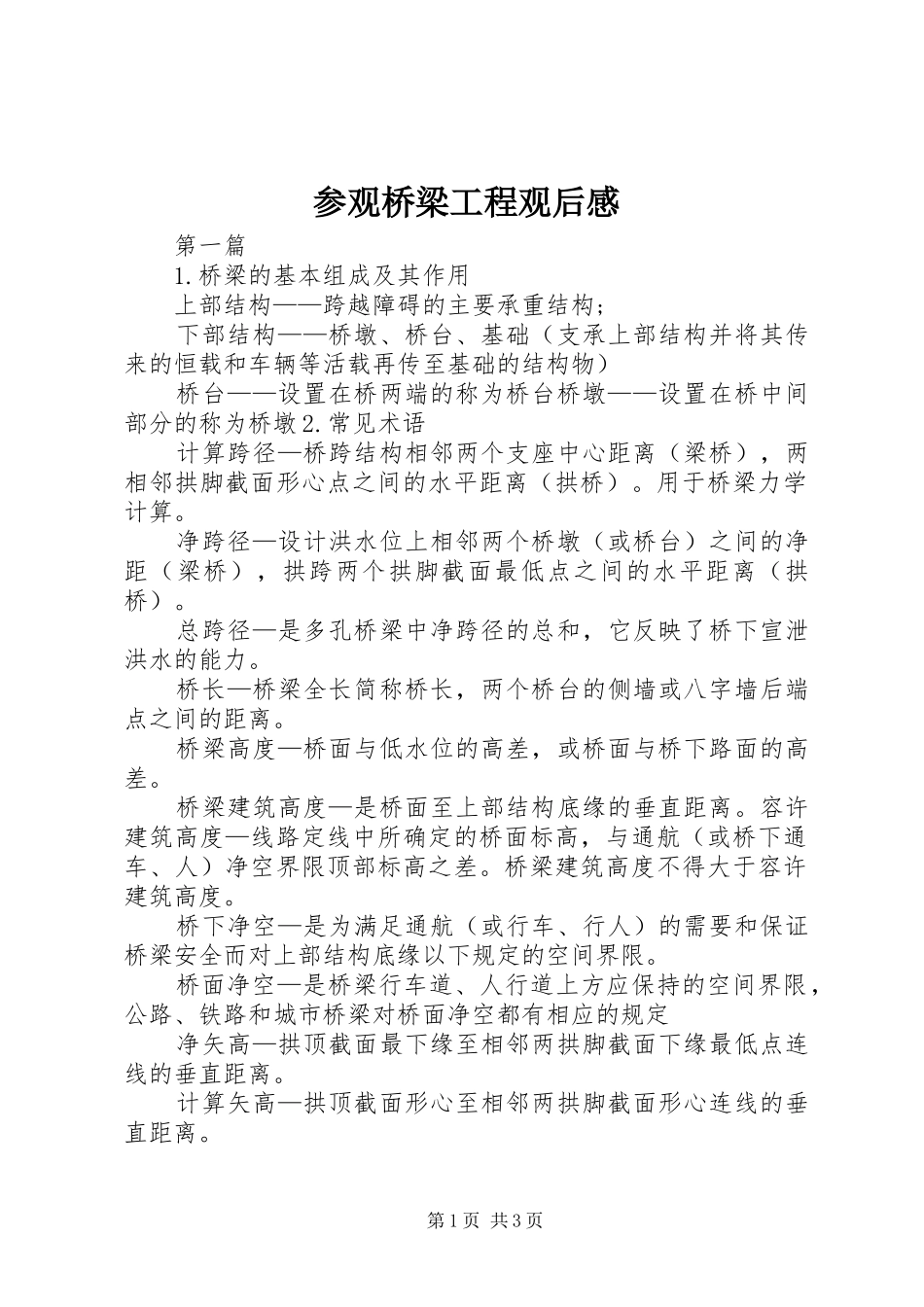 参观桥梁工程观后感_第1页