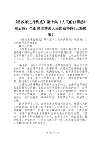 《将改革进行到底》第十集《人民的获得感》观后感：全面深改增强人民的获得感[五篇模版]