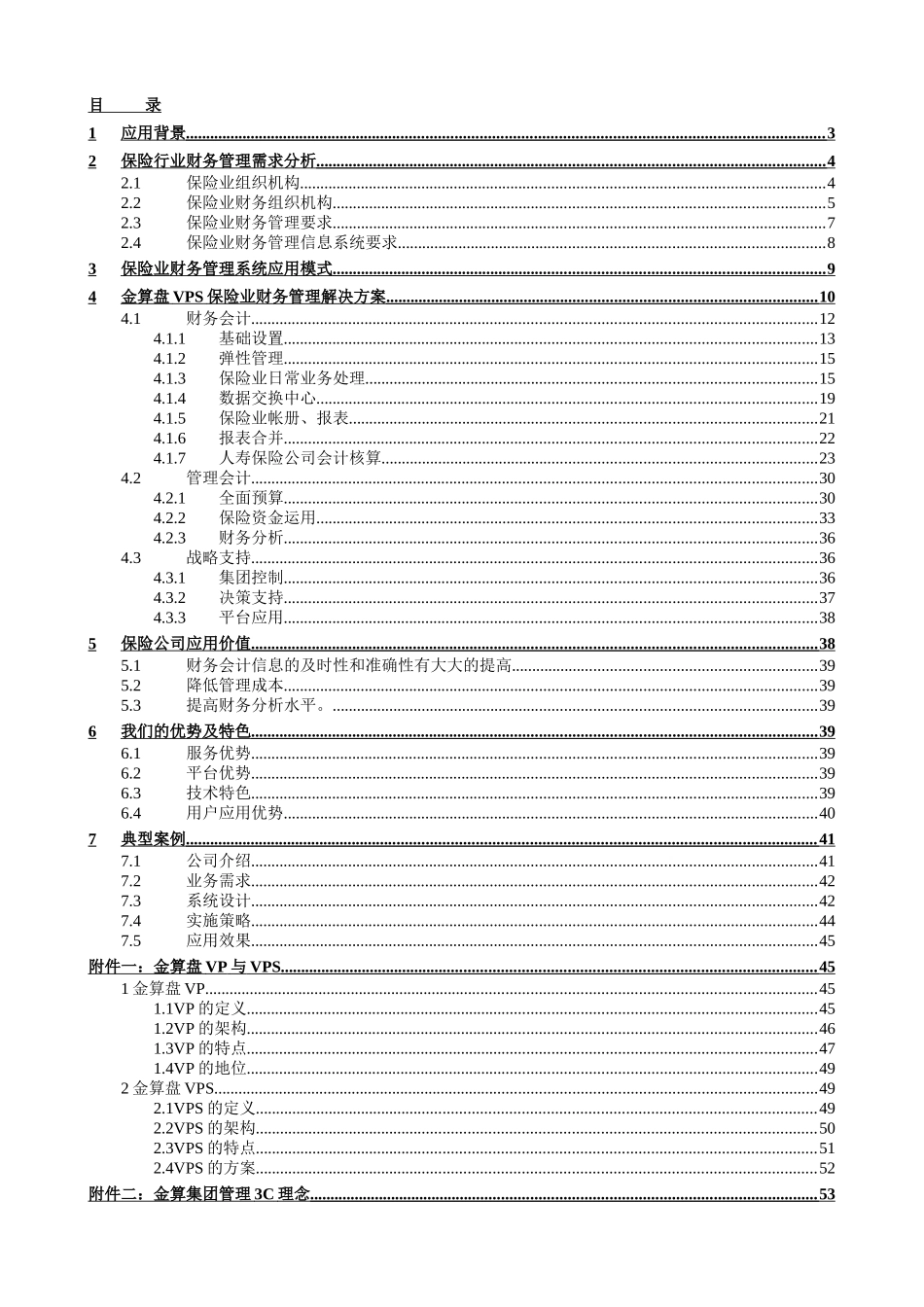 保险行业财务管理解决方案_第1页