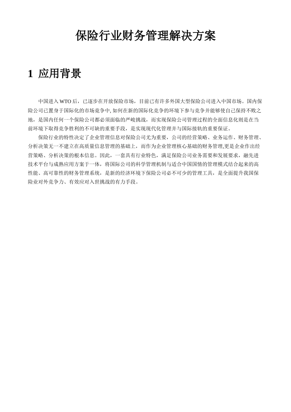 保险行业财务管理解决方案_第3页