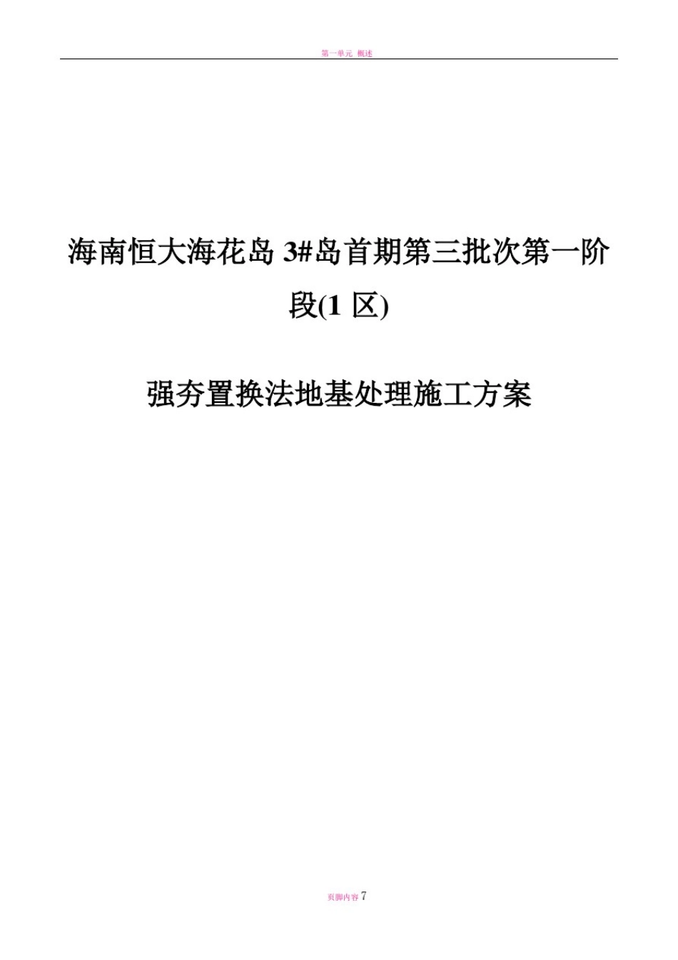 强夯置换施工方案_第1页