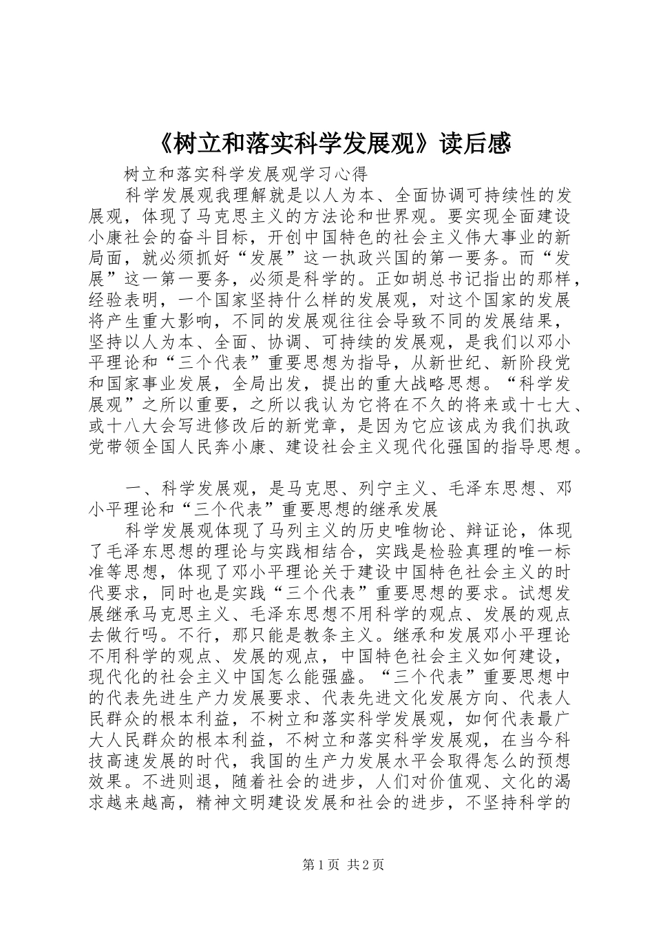 《树立和落实科学发展观》读后感_第1页