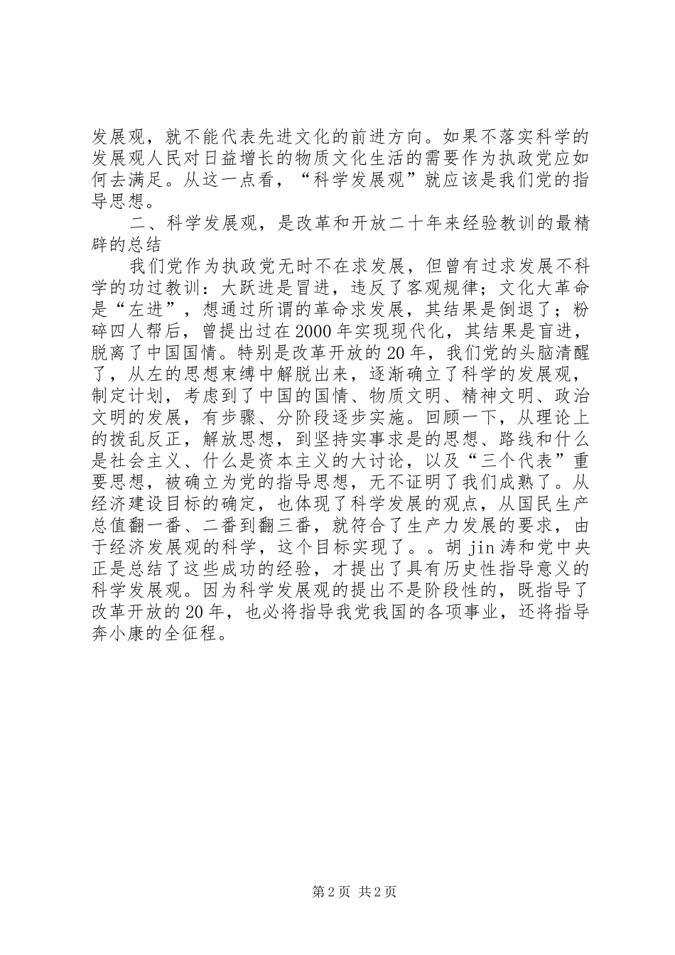 《树立和落实科学发展观》读后感_第2页