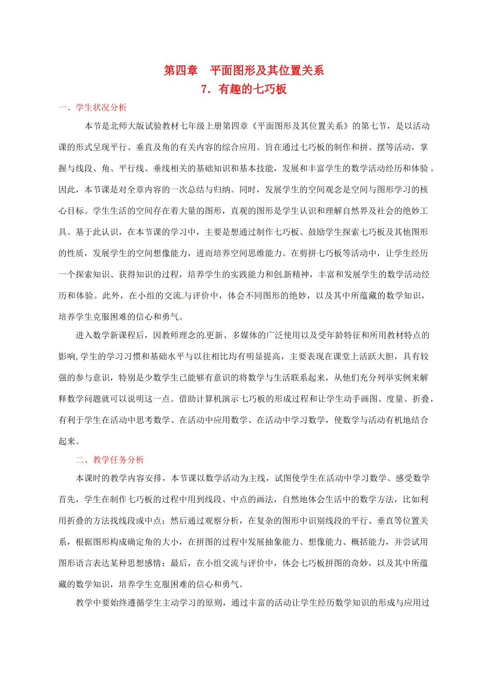 辽宁省开原五中七年级数学《4.7 有趣的七巧板》教学设计_第1页