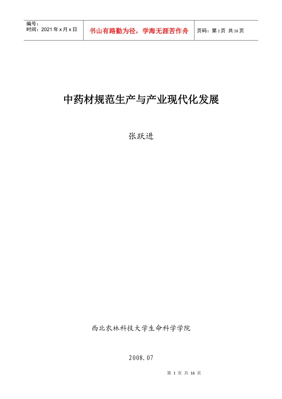 中药材规范生产与产业现代化发展_第1页