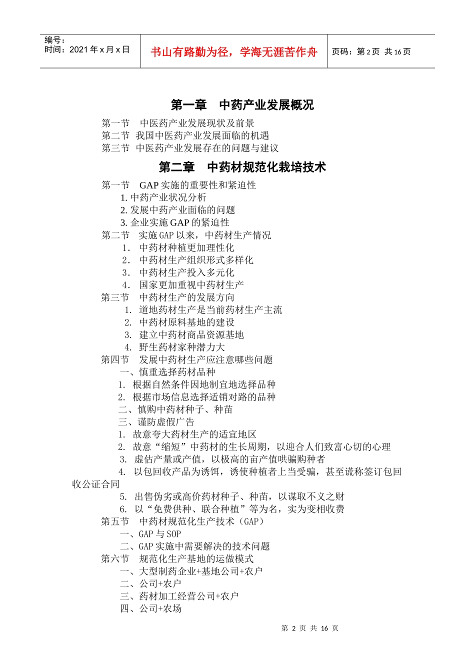 中药材规范生产与产业现代化发展_第2页
