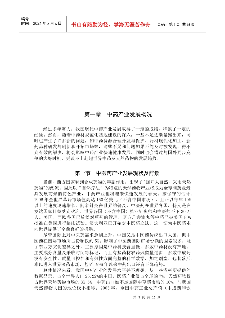 中药材规范生产与产业现代化发展_第3页