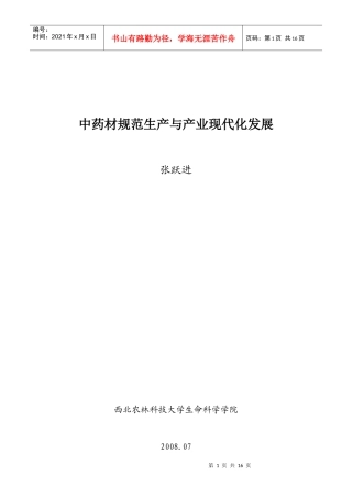 中药材规范生产与产业现代化发展