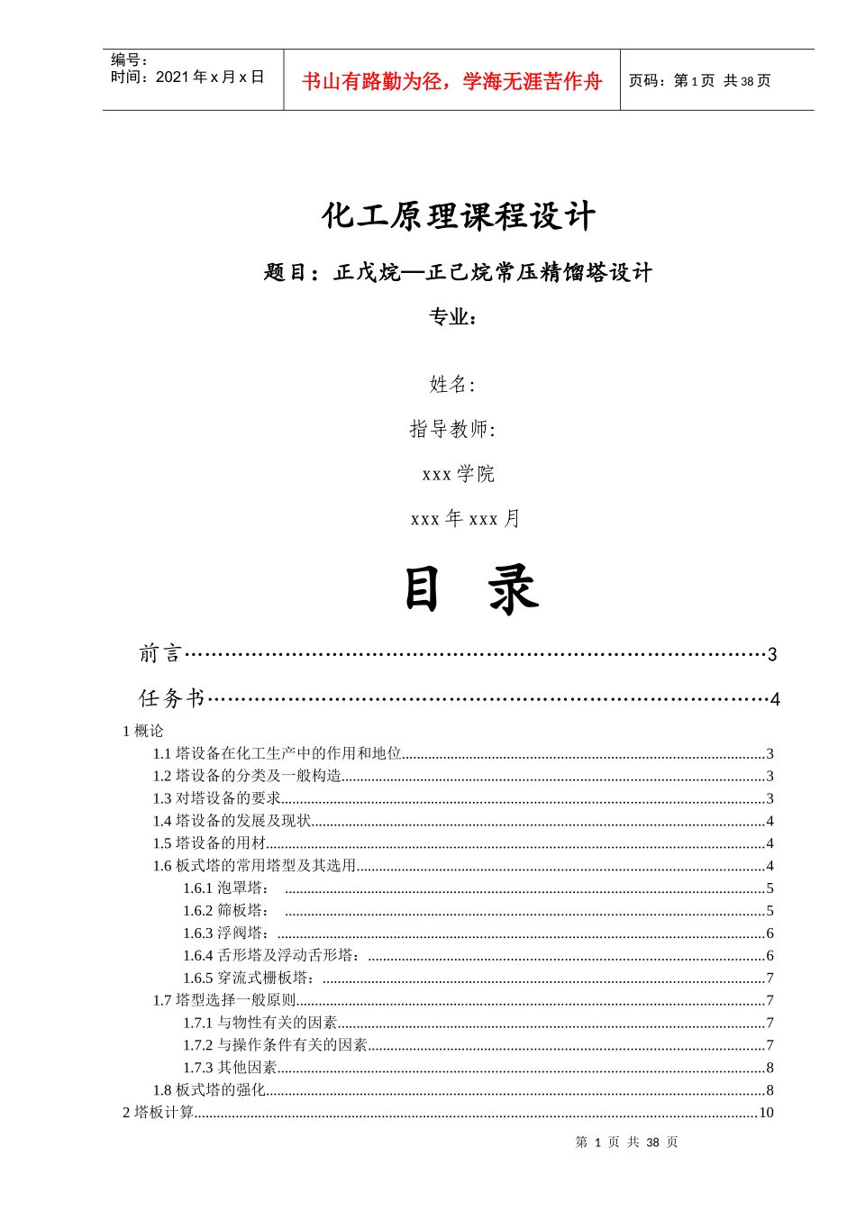 化工原理课程设计---正戊烷_正己烷常压精馏塔设计_第1页